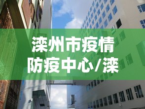滦州市疫情防疫中心/滦州市疫情防疫中心官网