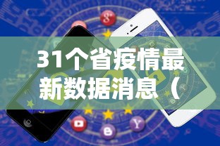 31个省疫情最新数据消息(31个省疫情最新情况) 31个省疫情最新数据消息(31个省疫情最新情况)