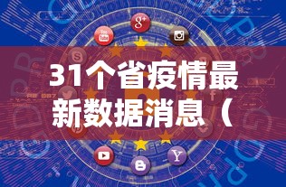 31省区市新增8例境外输入/31省区市新增8例境外输入病例