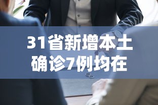 31省新增本土确诊7例均在广西/多地新增确诊病例!广西疾控再发紧急提醒 31省新增本土确诊7例均在广西/多地新增确诊病例!广西疾控再发紧急提醒