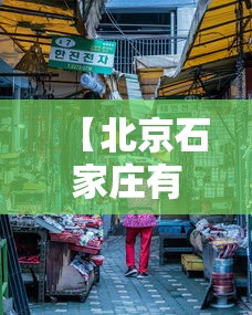 【北京石家庄有没有疫情/北京疫情严重还是石家庄疫情严重】