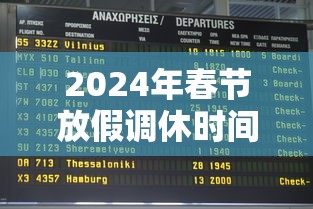2024年春节放假调休时间表/2024年春节多少天 2024年春节放假调休时间表/2024年春节多少天