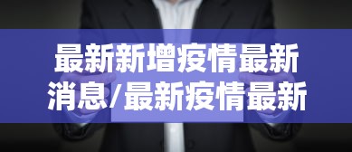 拉萨疫情通知（拉萨发布）