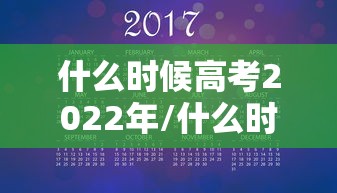 什么时候高考2022年/什么时候高考几月份 什么时候高考2022年/什么时候高考几月份