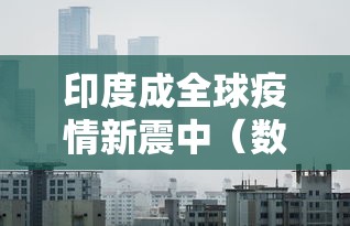 印度成全球疫情新震中(数读昨日全球疫情印度增38万例) 印度成全球疫情新震中(数读昨日全球疫情印度增38万例)