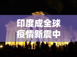 印度成全球疫情新震中(数读昨日全球疫情印度增38万例) 印度成全球疫情新震中(数读昨日全球疫情印度增38万例)