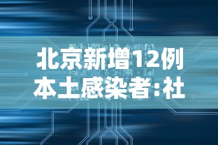 北京新增12例本土感染者:社会面3例（北京新增本土确诊病例6例）