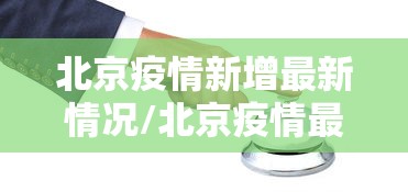 北京疫情新增最新情况/北京疫情最新情况 最新消息 疑似病例 北京疫情新增最新情况/北京疫情最新情况 最新消息 疑似病例