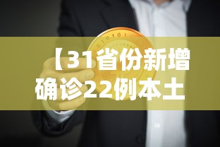 【31省份新增确诊22例本土4例在辽宁,辽宁新增本地确诊病例】 【31省份新增确诊22例本土4例在辽宁,辽宁新增本地确诊病例】