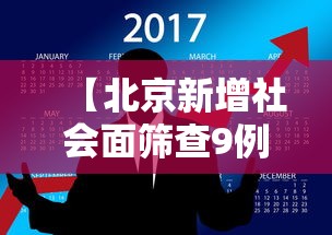 【北京新增社会面筛查9例/北京一社区工作人员确诊】