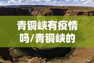 青铜峡有疫情吗/青铜峡的疫情怎么样