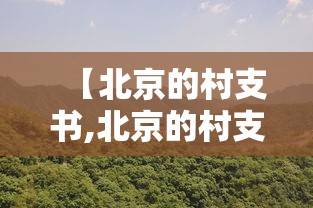 【北京的村支书,北京的村支书是公务员吗】 【北京的村支书,北京的村支书是公务员吗】