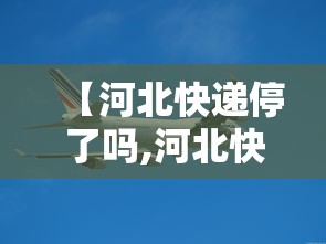【河北快递停了吗,河北快递停运没?】