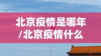 北京疫情是哪年/北京疫情什么时候暴发的