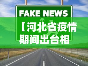 【河北省疫情期间出台相应政策,河北省关于疫情防控的通知】