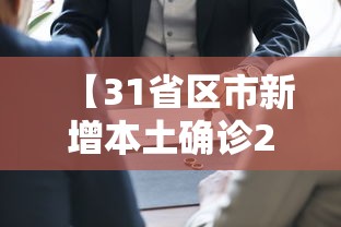 【山东威海疫情最新情况/山东疫情最新情况播报】 【山东威海疫情最新情况/山东疫情最新情况播报】