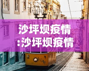 【山西新增2例本土确诊/山西新增2例本地确诊病例活动轨迹】 【山西新增2例本土确诊/山西新增2例本地确诊病例活动轨迹】