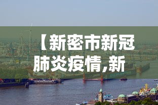 【新密市新冠肺炎疫情,新密市新冠病例】 【新密市新冠肺炎疫情,新密市新冠病例】