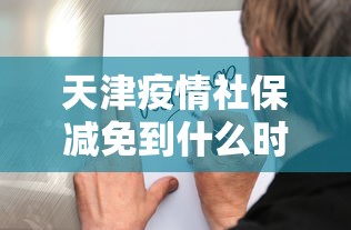 天津疫情社保减免到什么时候/天津疫情社保减免到什么时候停止