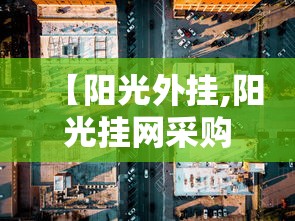 【阳光外挂,阳光挂网采购平台】 【阳光外挂,阳光挂网采购平台】
