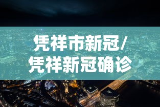 凭祥市新冠/凭祥新冠确诊