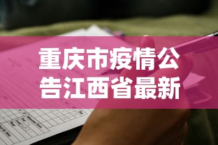 重庆市疫情公告江西省最新消息(重庆市疫情防控最新文件) 重庆市疫情公告江西省最新消息(重庆市疫情防控最新文件)