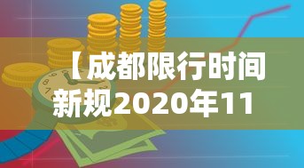 【成都限行时间新规2020年11月/成都限行时间新规2020年11月27】 【成都限行时间新规2020年11月/成都限行时间新规2020年11月27】