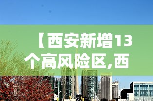 【西安新增13个高风险区,西安新增13个高风险区是哪里】
