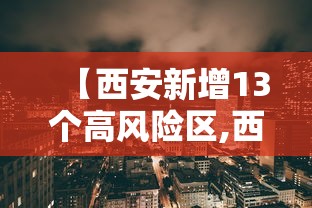 【西安新增13个高风险区,西安新增13个高风险区是哪里】