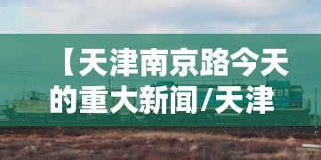 【天津南京路今天的重大新闻/天津南京路老照片】