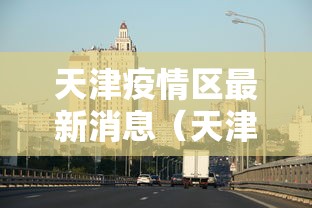 疫情通报山东省/疫情通报山东省最新消息 疫情通报山东省/疫情通报山东省最新消息
