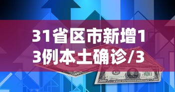 31省区市新增13例本土确诊/31省区市新增 61例本土确诊