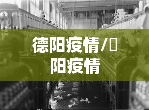 德阳疫情/徳阳疫情