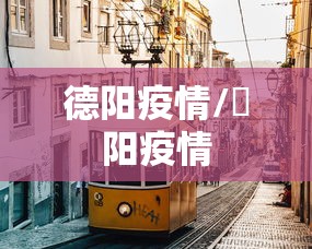德阳疫情/徳阳疫情