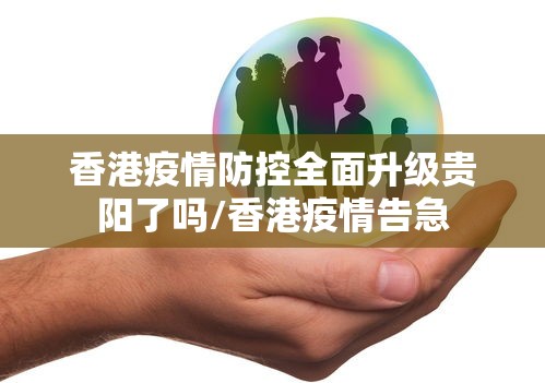香港疫情防控全面升级贵阳了吗/香港疫情告急