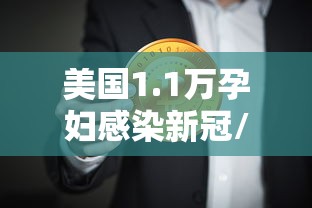 美国1.1万孕妇感染新冠/美国超11万孕妇感染新冠 美国1.1万孕妇感染新冠/美国超11万孕妇感染新冠