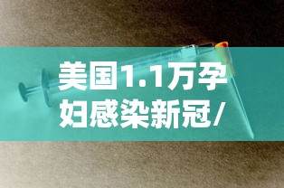 美国1.1万孕妇感染新冠/美国超11万孕妇感染新冠 美国1.1万孕妇感染新冠/美国超11万孕妇感染新冠