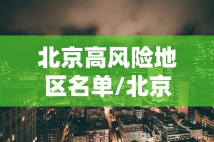 北京高风险地区名单/北京 高风险地区名单