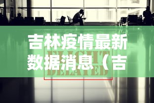吉林疫情最新数据消息（吉林疫情最新情况 新闻）