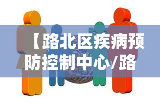 【路北区疾病预防控制中心/路北区防控办】 【路北区疾病预防控制中心/路北区防控办】