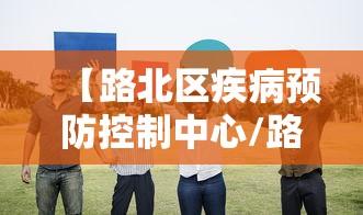 【路北区疾病预防控制中心/路北区防控办】 【路北区疾病预防控制中心/路北区防控办】