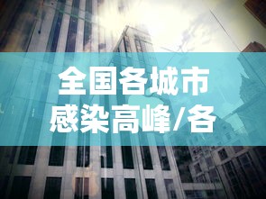 全国各城市感染高峰/各地感染人数排行榜 全国各城市感染高峰/各地感染人数排行榜