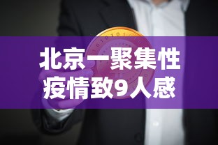 北京一聚集性疫情致9人感染（北京发生群聚感染）