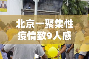 北京一聚集性疫情致9人感染（北京发生群聚感染）