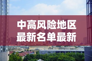 中高风险地区最新名单最新2021（中高风险地区最新名单最新有哪些）