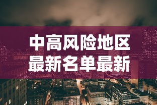 中高风险地区最新名单最新2021（中高风险地区最新名单最新有哪些）