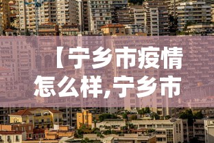 【宁乡市疫情怎么样,宁乡市疫情怎么样最新消息】