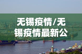 无锡疫情/无锡疫情最新公告 无锡疫情/无锡疫情最新公告