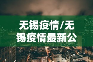 无锡疫情/无锡疫情最新公告 无锡疫情/无锡疫情最新公告
