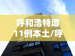 呼和浩特增11例本土/呼和浩特新增一例疑似病例轨迹